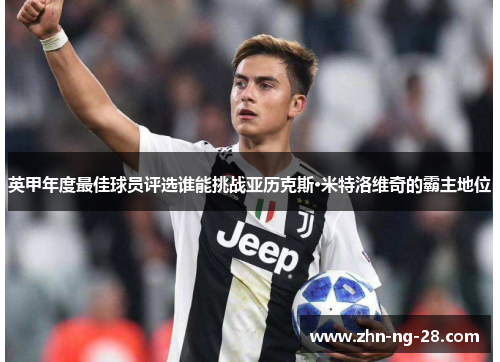 英甲年度最佳球员评选谁能挑战亚历克斯·米特洛维奇的霸主地位 英甲年度最佳球员评选谁能挑战亚历克斯·米特洛维奇的霸主地位