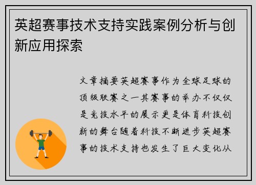 英超赛事技术支持实践案例分析与创新应用探索 英超赛事技术支持实践案例分析与创新应用探索