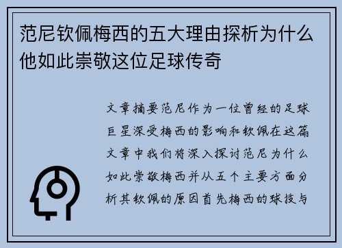 范尼钦佩梅西的五大理由探析为什么他如此崇敬这位足球传奇 范尼钦佩梅西的五大理由探析为什么他如此崇敬这位足球传奇
