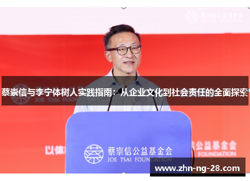 蔡崇信与李宁体树人实践指南:从企业文化到社会责任的全面探索 蔡崇信与李宁体树人实践指南:从企业文化到社会责任的全面探索