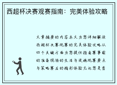 西超杯决赛观赛指南:完美体验攻略 西超杯决赛观赛指南:完美体验攻略