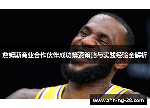 詹姆斯商业合作伙伴成功筹资策略与实践经验全解析 詹姆斯商业合作伙伴成功筹资策略与实践经验全解析