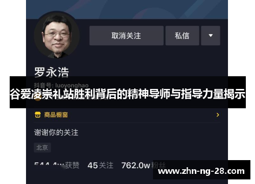 谷爱凌崇礼站胜利背后的精神导师与指导力量揭示 谷爱凌崇礼站胜利背后的精神导师与指导力量揭示