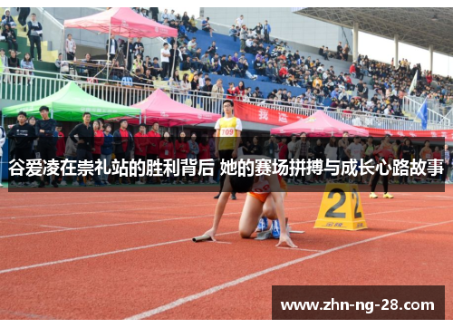 谷爱凌在崇礼站的胜利背后 她的赛场拼搏与成长心路故事 谷爱凌在崇礼站的胜利背后 她的赛场拼搏与成长心路故事
