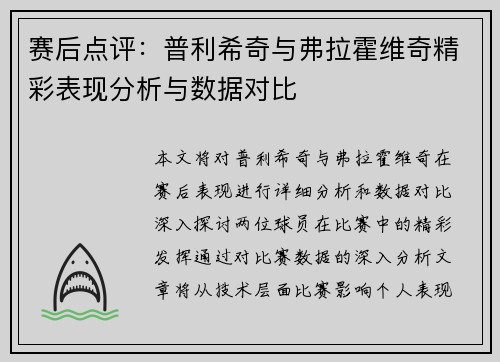 赛后点评:普利希奇与弗拉霍维奇精彩表现分析与数据对比 赛后点评:普利希奇与弗拉霍维奇精彩表现分析与数据对比