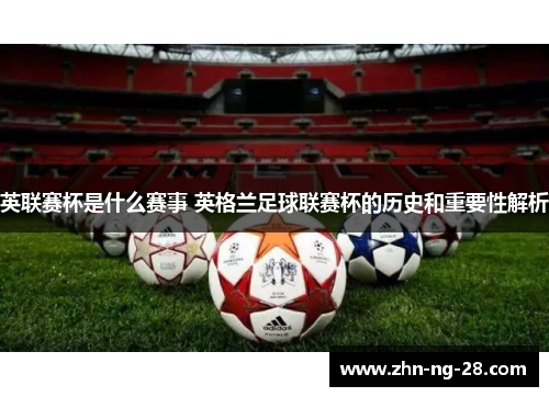 英联赛杯是什么赛事 英格兰足球联赛杯的历史和重要性解析