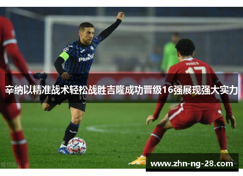 辛纳以精准战术轻松战胜吉隆成功晋级16强展现强大实力 辛纳以精准战术轻松战胜吉隆成功晋级16强展现强大实力