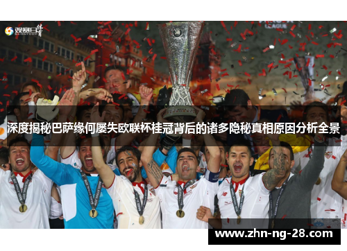 深度揭秘巴萨缘何屡失欧联杯桂冠背后的诸多隐秘真相原因分析全景 深度揭秘巴萨缘何屡失欧联杯桂冠背后的诸多隐秘真相原因分析全景