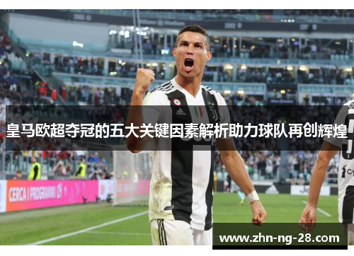 皇马欧超夺冠的五大关键因素解析助力球队再创辉煌 皇马欧超夺冠的五大关键因素解析助力球队再创辉煌