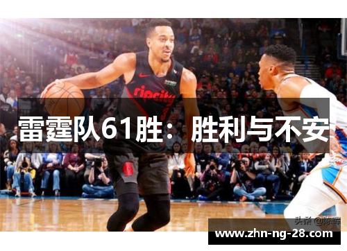 雷霆队61胜:胜利与不安 雷霆队61胜:胜利与不安