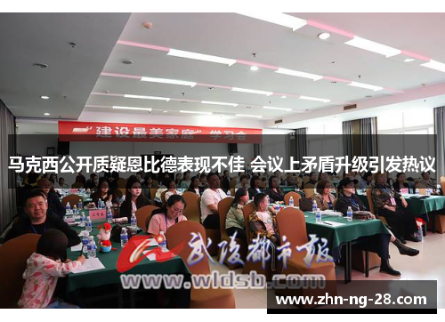 马克西公开质疑恩比德表现不佳 会议上矛盾升级引发热议