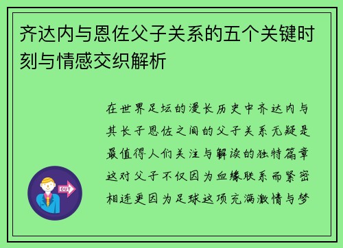 齐达内与恩佐父子关系的五个关键时刻与情感交织解析 齐达内与恩佐父子关系的五个关键时刻与情感交织解析