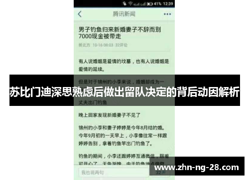 苏比门迪深思熟虑后做出留队决定的背后动因解析