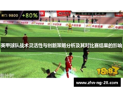 英甲球队战术灵活性与创新策略分析及其对比赛结果的影响 英甲球队战术灵活性与创新策略分析及其对比赛结果的影响