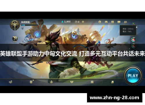 英雄联盟手游助力中匈文化交流 打造多元互动平台共话未来