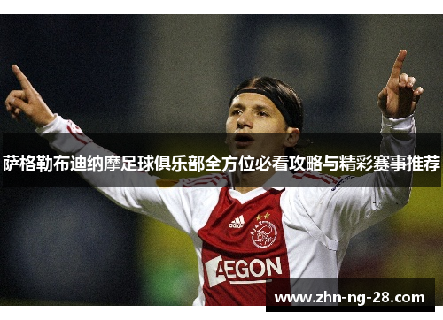 萨格勒布迪纳摩足球俱乐部全方位必看攻略与精彩赛事推荐 萨格勒布迪纳摩足球俱乐部全方位必看攻略与精彩赛事推荐