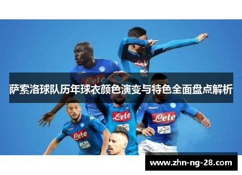 萨索洛球队历年球衣颜色演变与特色全面盘点解析 萨索洛球队历年球衣颜色演变与特色全面盘点解析