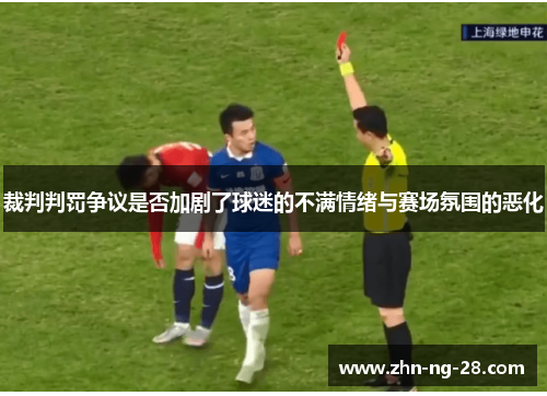 裁判判罚争议是否加剧了球迷的不满情绪与赛场氛围的恶化 裁判判罚争议是否加剧了球迷的不满情绪与赛场氛围的恶化