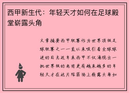 西甲新生代：年轻天才如何在足球殿堂崭露头角