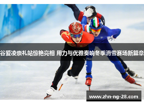 谷爱凌崇礼站惊艳亮相 用力与优雅奏响冬季滑雪赛场新篇章 谷爱凌崇礼站惊艳亮相 用力与优雅奏响冬季滑雪赛场新篇章