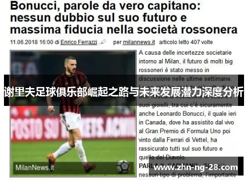 谢里夫足球俱乐部崛起之路与未来发展潜力深度分析