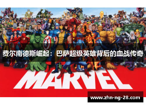 费尔南德斯崛起:巴萨超级英雄背后的血战传奇 费尔南德斯崛起:巴萨超级英雄背后的血战传奇