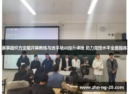 赛事组织方定期开展教练与选手培训提升课程 助力竞技水平全面提高