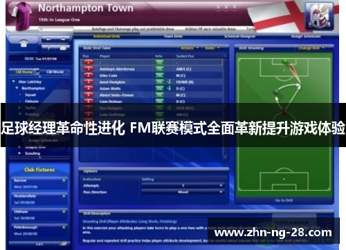 足球经理革命性进化 FM联赛模式全面革新提升游戏体验 足球经理革命性进化 FM联赛模式全面革新提升游戏体验