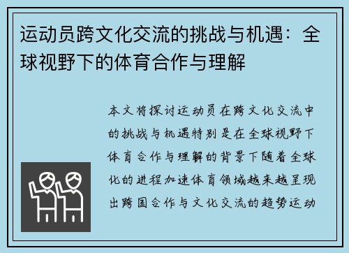 运动员跨文化交流的挑战与机遇：全球视野下的体育合作与理解