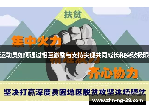 运动员如何通过相互激励与支持实现共同成长和突破极限 运动员如何通过相互激励与支持实现共同成长和突破极限