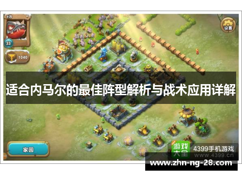 适合内马尔的最佳阵型解析与战术应用详解