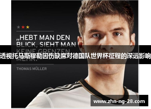 透视托马斯穆勒因伤缺席对德国队世界杯征程的深远影响