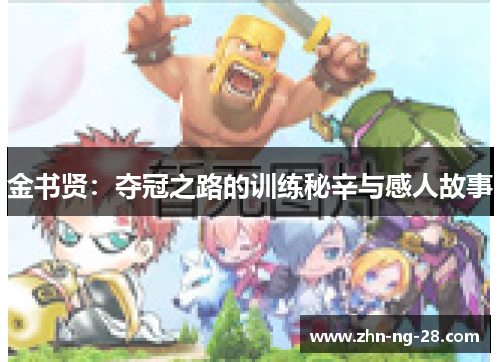 金书贤:夺冠之路的训练秘辛与感人故事 金书贤:夺冠之路的训练秘辛与感人故事