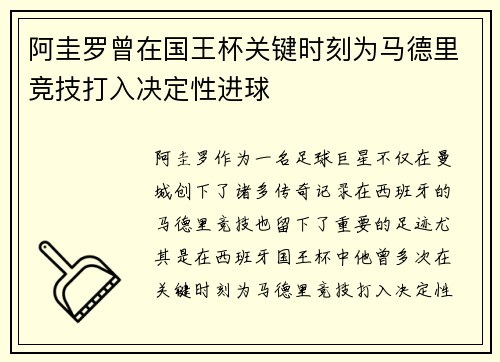 阿圭罗曾在国王杯关键时刻为马德里竞技打入决定性进球 阿圭罗曾在国王杯关键时刻为马德里竞技打入决定性进球