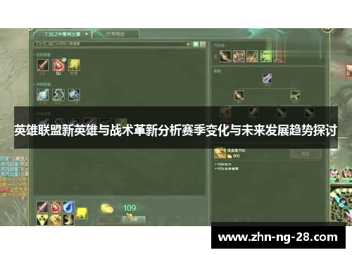 英雄联盟新英雄与战术革新分析赛季变化与未来发展趋势探讨 英雄联盟新英雄与战术革新分析赛季变化与未来发展趋势探讨
