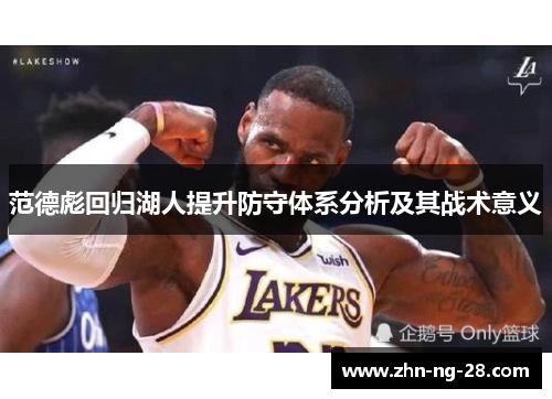 范德彪回归湖人提升防守体系分析及其战术意义 范德彪回归湖人提升防守体系分析及其战术意义