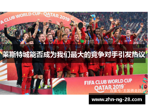 莱斯特城能否成为我们最大的竞争对手引发热议