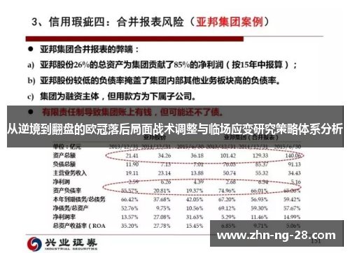 从逆境到翻盘的欧冠落后局面战术调整与临场应变研究策略体系分析