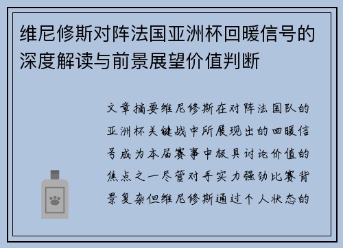 维尼修斯对阵法国亚洲杯回暖信号的深度解读与前景展望价值判断