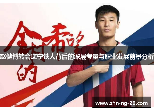 赵健博转会辽宁铁人背后的深层考量与职业发展前景分析