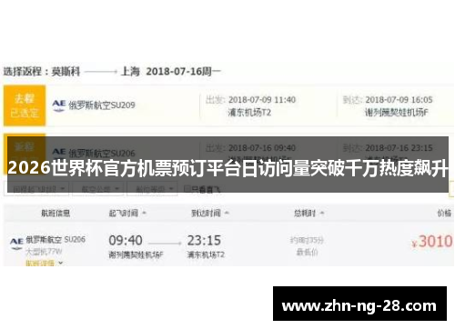2026世界杯官方机票预订平台日访问量突破千万热度飙升 2026世界杯官方机票预订平台日访问量突破千万热度飙升