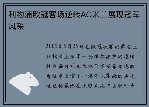 利物浦欧冠客场逆转AC米兰展现冠军风采 利物浦欧冠客场逆转AC米兰展现冠军风采