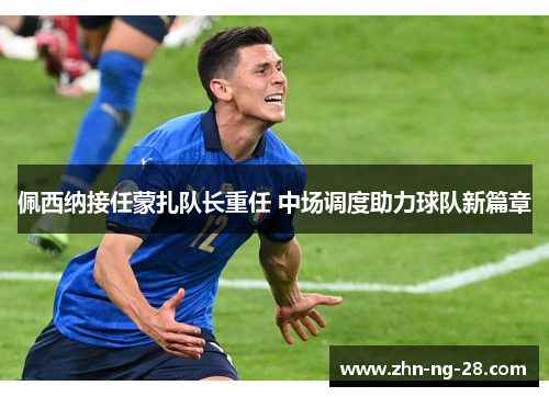 佩西纳接任蒙扎队长重任 中场调度助力球队新篇章 佩西纳接任蒙扎队长重任 中场调度助力球队新篇章