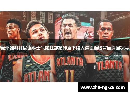 沧州雄狮开局连胜士气如虹却急转直下陷入漫长连败背后原因探寻