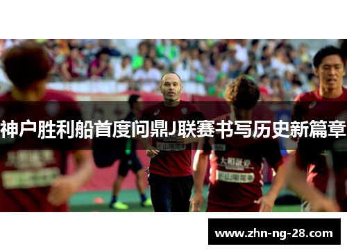 神户胜利船首度问鼎J联赛书写历史新篇章
