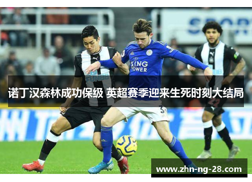 诺丁汉森林成功保级 英超赛季迎来生死时刻大结局