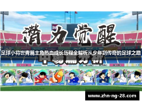 足球小将世青篇主角热血成长历程全解析从少年到传奇的足球之路
