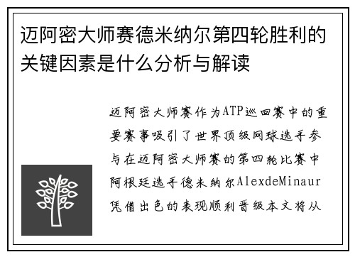 迈阿密大师赛德米纳尔第四轮胜利的关键因素是什么分析与解读
