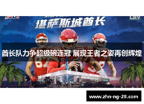酋长队力争超级碗连冠 展现王者之姿再创辉煌 酋长队力争超级碗连冠 展现王者之姿再创辉煌