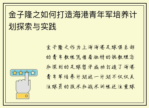 金子隆之如何打造海港青年军培养计划探索与实践 金子隆之如何打造海港青年军培养计划探索与实践